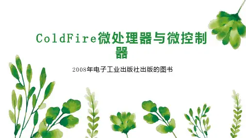 ColdFire微处理器与微控制器