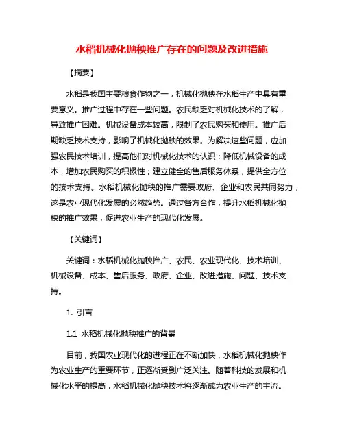 水稻机械化抛秧推广存在的问题及改进措施