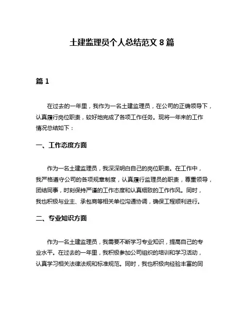 土建监理员个人总结范文8篇
