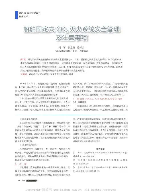 船舶固定式CO2 灭火系统安全管理及注意事项