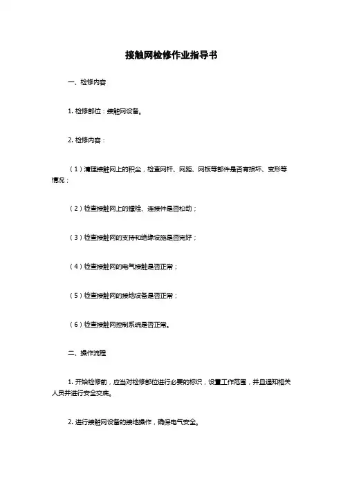 接触网检修作业指导书