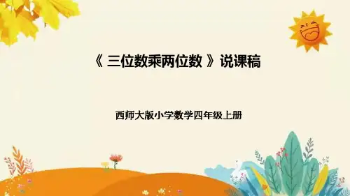 【新】西师大版小学数学四年级上册第四单元第一课 《三位数乘两位数》说课稿附板书含反思及课堂练习和答案