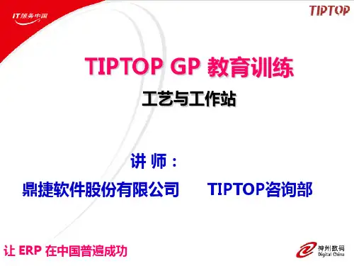 TIPTOPGP教育训练课程
