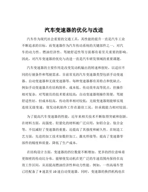 汽车变速器的优化与改进