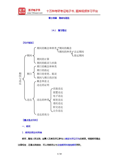 田平安《民事诉讼法学》笔记和课后习题详解 (第十四章 期间与送达)【圣才出品】