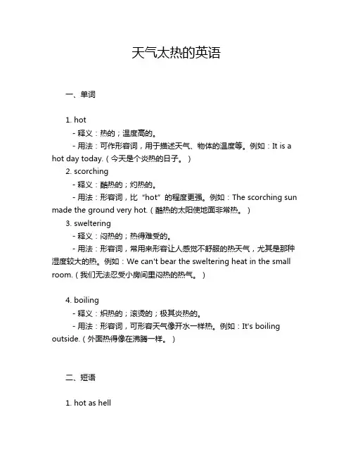 天气太热的英语