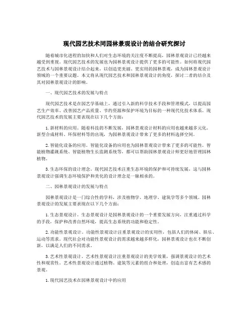 现代园艺技术同园林景观设计的结合研究探讨