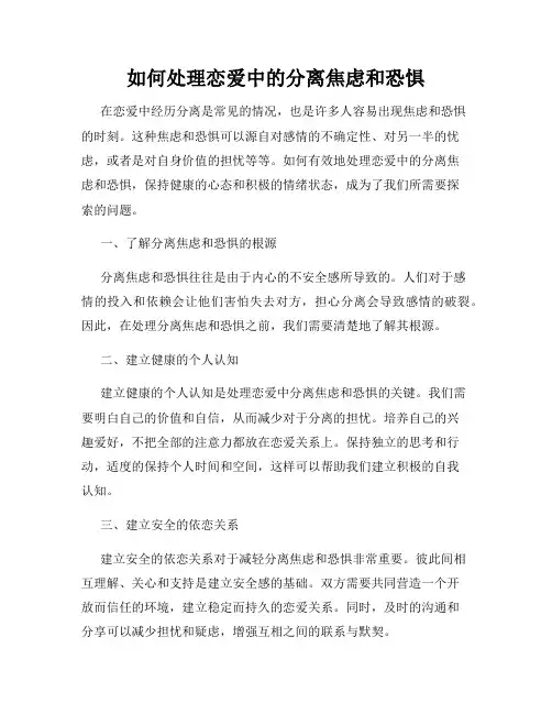 如何处理恋爱中的分离焦虑和恐惧