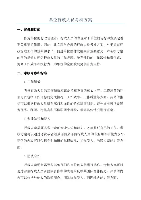 单位行政人员考核方案