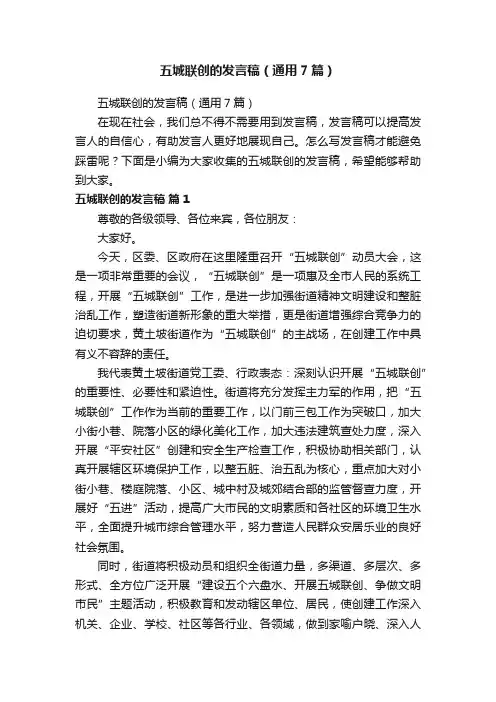 五城联创的发言稿（通用7篇）