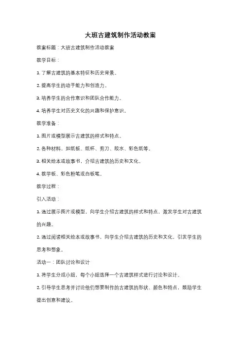 大班古建筑制作活动教案