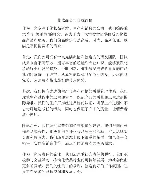 化妆品公司自我评价