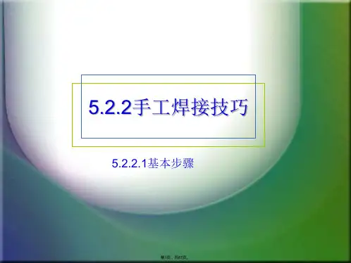 5.2+手工焊接技巧