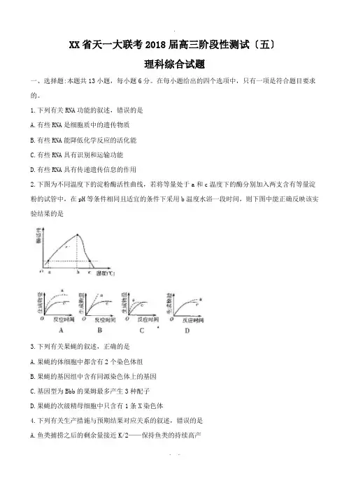 河南省天一大联考2018届高三阶段性测试(五)理综试卷(含答案)