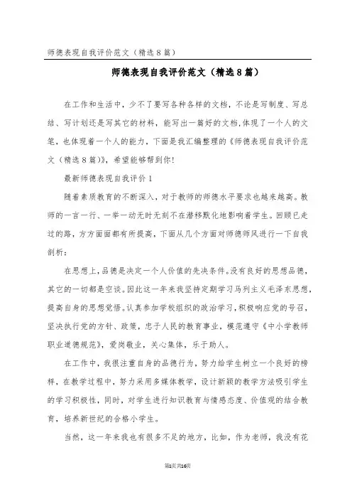 师德表现自我评价范文(精选8篇)