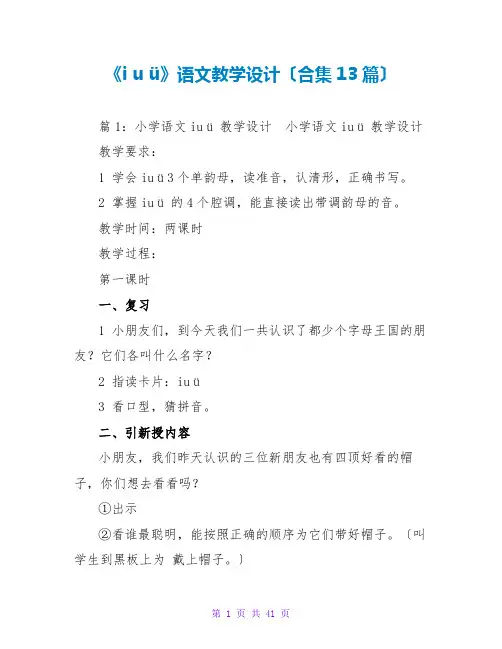 《i u ü》语文教学设计(合集13篇)