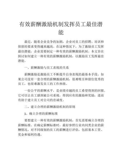 有效薪酬激励机制发挥员工最佳潜能