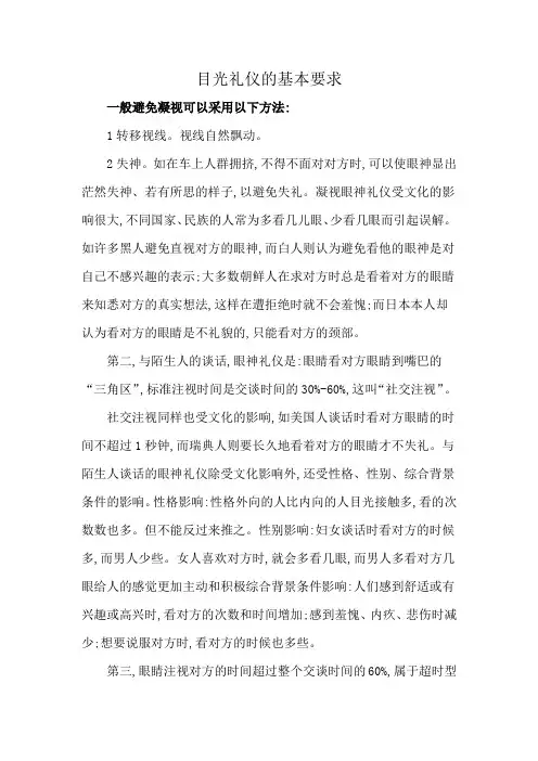 目光礼仪的基本要求