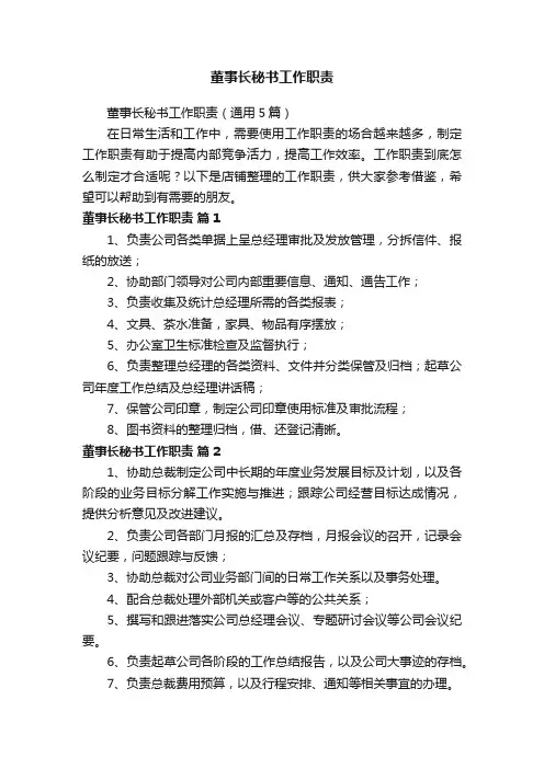 董事长秘书工作职责