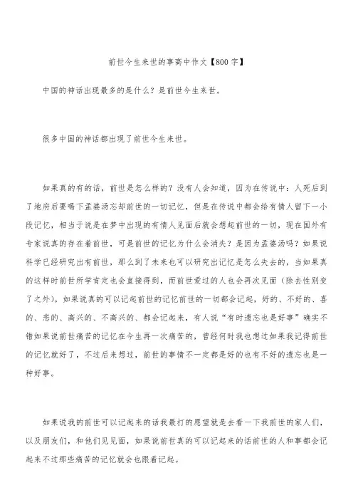 前世今生来世的事 高中作文【800字】