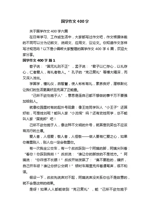 国学作文400字