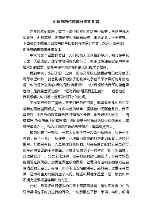 中秋节的传统满分作文5篇