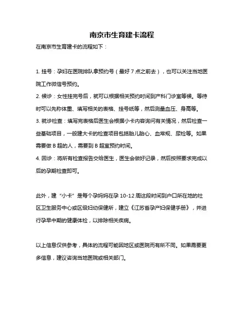 南京市生育建卡流程