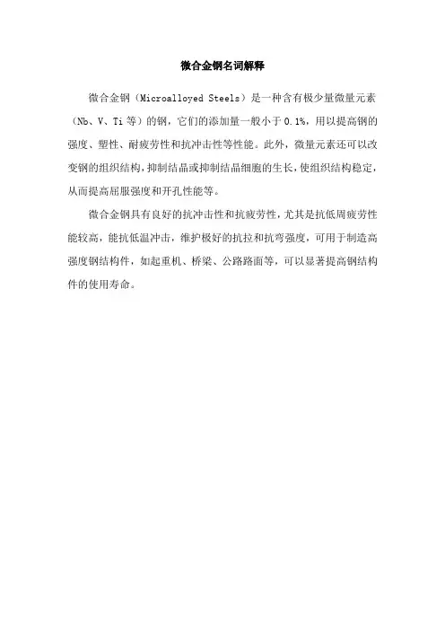 微合金钢名词解释