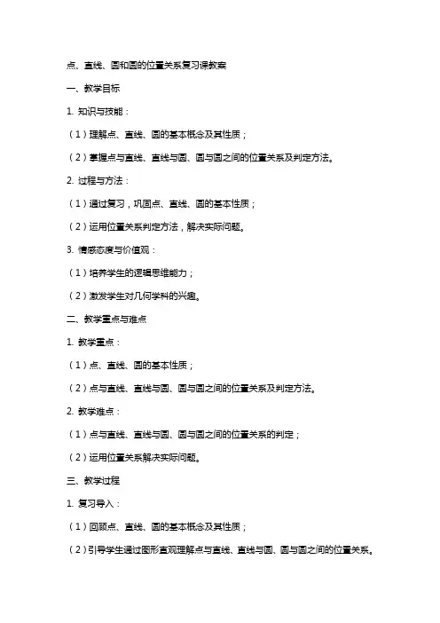 点、直线、圆和圆的位置关系复习课教案