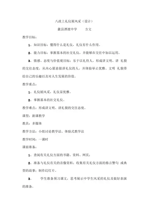 八年级政治上册礼仪展风采(设计).doc