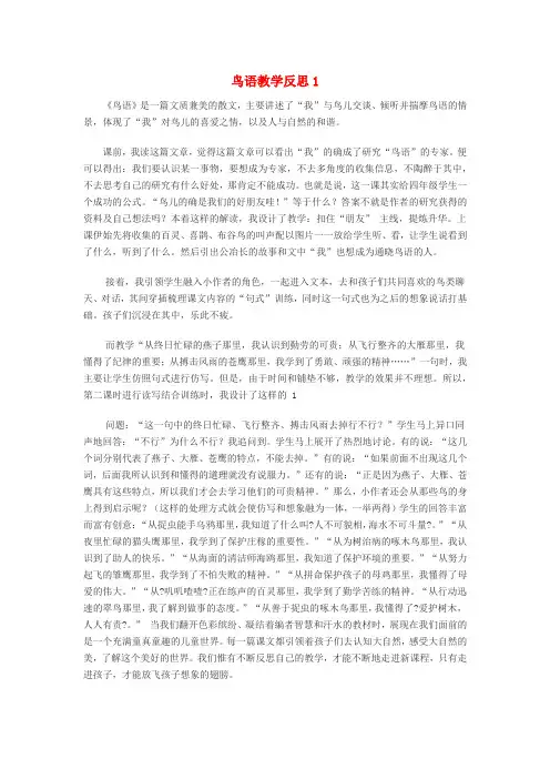 2019届四年级语文下册第五单元15鸟语教学反思1苏教版