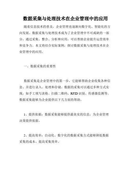 数据采集与处理技术在企业管理中的应用