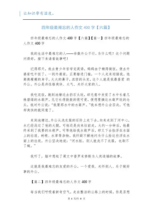 四年级最难忘的人作文400字【六篇】