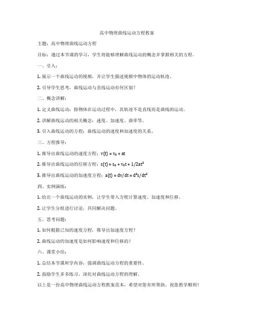 高中物理曲线运动方程教案