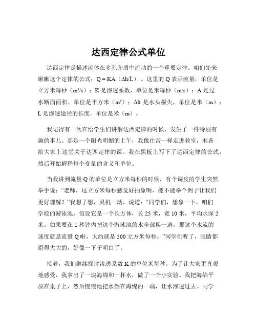 达西定律公式单位