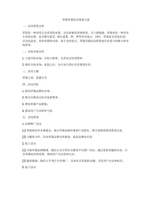 草莓营销活动策划方案