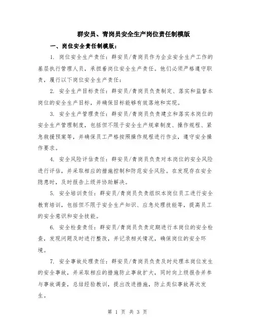 群安员、青岗员安全生产岗位责任制模版