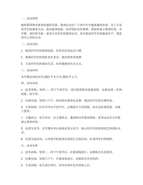 初中篮球社团上学期活动计划方案