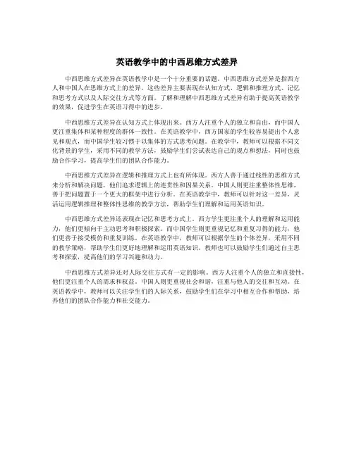 英语教学中的中西思维方式差异