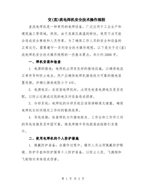 交(直)流电焊机安全技术操作规程