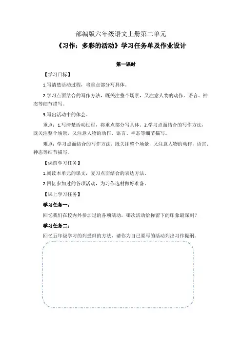 部编版六年级语文上册第二单元《习作：多彩的活动》学习任务单及作业设计(公开课导学案)