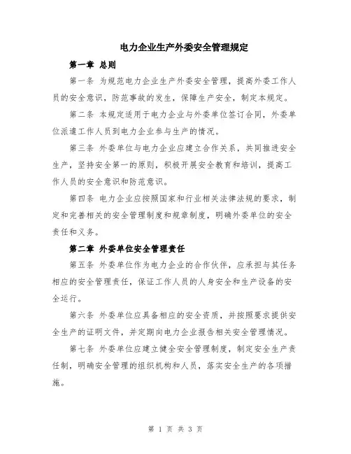 电力企业生产外委安全管理规定