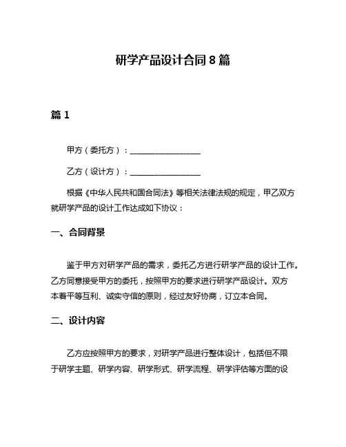 研学产品设计合同8篇