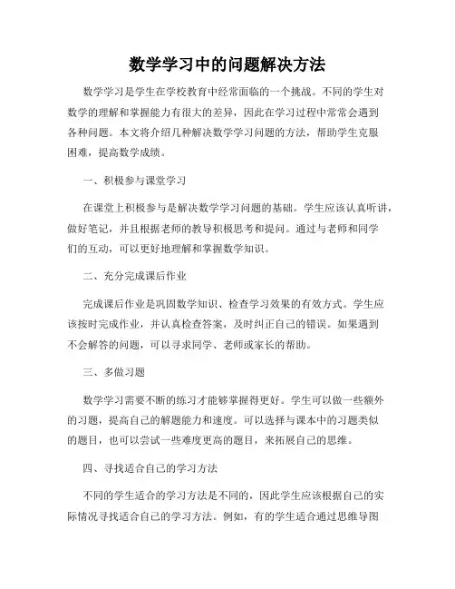数学学习中的问题解决方法