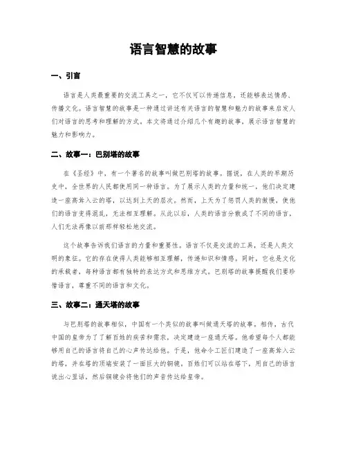 语言智慧的故事