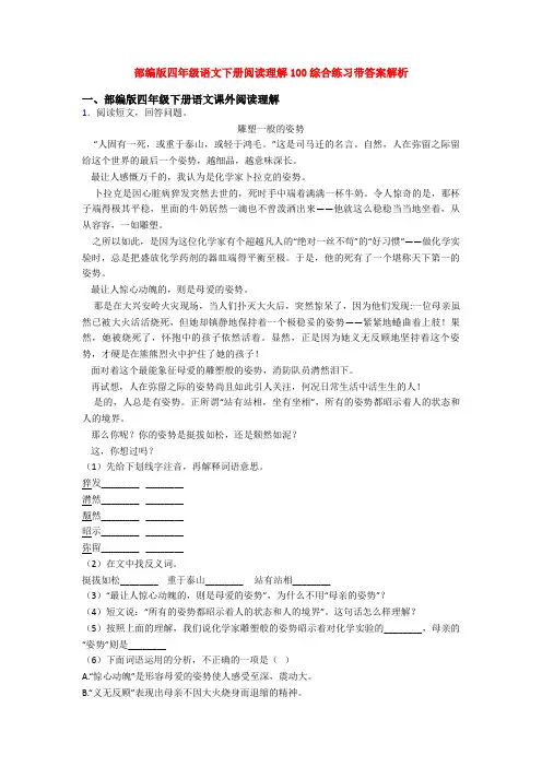 部编版四年级语文下册阅读理解100综合练习带答案解析