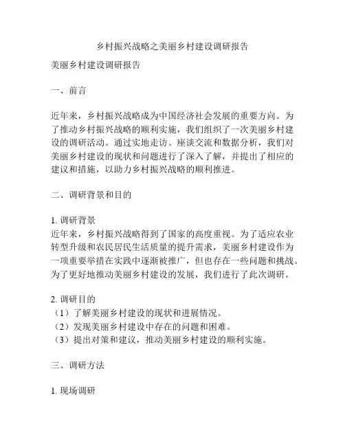 乡村振兴战略之美丽乡村建设调研报告