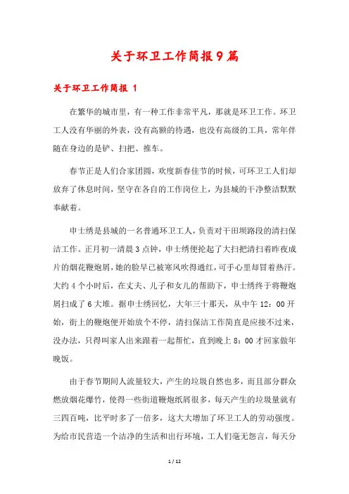关于环卫工作简报9篇
