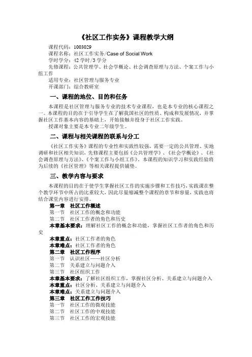 《社区工作实务》课程教学大纲