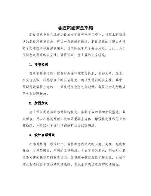 巷道贯通安全措施